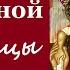 Пусть Сия Горячая Молитва пред Иконой Богородицы МИЛОСТИВАЯ исцелит ваши Недуги и убережёт от бед