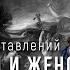 Эволюция представлений о мужском и женском