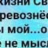 ЛЮБВИ ТВОЕЙ НЕ ДОСТОИН Я Слова Музыка Жанна Варламова