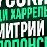 Дмитрий Полонский Русский голос Вуди Харрельсона Интервью