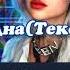 Лисса Одна Текст песни