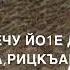 Чеченская песня Ху дийр дара хьо сайна ца воьвзинехь