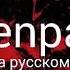 Песня Senpai на русском