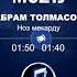Абрам Толмасов ноз мекарду