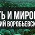 Тайная Власть и Мировая Политика Юрий Воробьевский