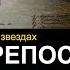 Чужие крепости С кем воевали на самом деле Для чего им лучи