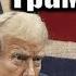 Король проти Трампа Віталій Портников