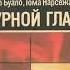 Дурной глаз Буало Нарсежак