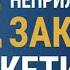 22 Непреложных закона маркетинга Джек Траут и Эл Райс Аудиокнига Глава 19 Закон неудачи