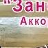 Играем на гитаре ХЗ ЗАНОЗА АККОРДЫ ДЛЯ ГИТАРЫ Х Забей Урок 20