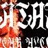 WATAIN Nuclear Alchemy OFFICIAL VIDEO