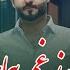 Meraj Wafa Allah Yarjan Ze Ghamat Bimaram معراج وفا آهنگ جدید الله یار جان زغم بیمارم امشب