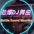 劲爆DJ舞曲Battle Sound Mustika হট ড জ ন চ গ ন ব য টল স উন ড ম স ত ক