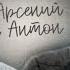артон недосказано арсений попов антон шастун импровизаторы