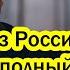 Выслать из России послов стран ЕС и полный снос всех посольств Страшное Решение Запад трясёт