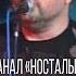 Рок Острова Пасмурное утро Телеканал Ностальгия