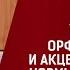 Лекция Орфоэпические и акцентологические нормы современного русского языка