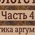 КОРЕПАНОВ Апологетика 4 Критика аргументов против бытия Бога Аргументы в пользу бытия Бога