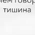 Тишина и спокойствие