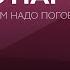 Как услышать друг друга Илья Шабшин Нам надо поговорить