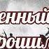 Как и с кем воевали Ворошилов с Буденным