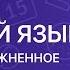 РУССКИЙ ЯЗЫК 8 класс Простое осложненное предложение