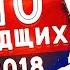 ТОП 10 ХУДШИХ ФИЛЬМОВ 2018