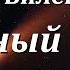 Аудиокнига Биленкин Дмитрий Александрович Звездный аквариум Советская фантастика Космическая