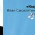 Кыракый уолчааным Иван Сысолятин тыллара Валерий Ноев музыката Ыллыыр Валерий Ноев