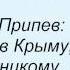 Слова песни Горячие головы Лето в Крыму