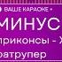 Леприконсы Хали Гаги Паратрупер КАРАОКЕ МИНУС