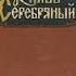 Аудиокнига Толстой А Князь Серебряный с 21 главы