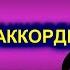 Ласковый май Забудь его забудь кавер под гитару