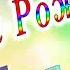 С Днём Рождения Белла