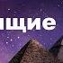 Приносящие рассвет 16 Еретики опередившие свое время Марсиниак Барбара озвучивает Nikosho