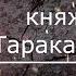 Княжна Тараканова Удовольствие от подлинности Интервью с Игорем Курукиным