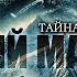 ТАЙНА АНТАРКТИДЫ БЕЛЫЙ МАГНИТ Таёжные Истории