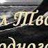 Песня из альбома Петра Костюченко Дорога в небо Для тебя в мир отдал Творец родного Сына