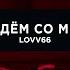 LOVV66 ПОЙДЁМ СО МНОЙ Intro