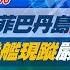 完整版不間斷 美澳菲巴丹島空中突擊軍演 共機艦現蹤嚴防窺探野心 少康戰情室20240506