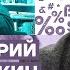 ЧЕСТНОЕ СЛОВО С ДМИТРИЕМ ОРЕШКИНЫМ ЖИЗНЬ ЧЕЛОВЕКА В РОССИИ СТОИТ НЕДОРОГО