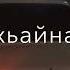 ХЬАЙ ДАГ ЧОХЬ СО ВУ Ц ОЛУШ