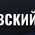 ИГОРЬ КОСТОЛЕВСКИЙ Еврейский романтик советского кино
