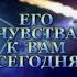 ЕГО ЧУВСТВА К ВАМ СЕГОДНЯ Тароонлайн Раскладытаро Гаданиеонлайн