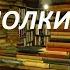 НОВЫЕ КНИЖНЫЕ ПОЛКИ 2019 2