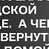 Муж бросил жену с двумя детьми в деревне и уехал к городской любовнице А через год решил вернуться