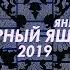 ЧЁРНЫЙ ЯЩИК ИТОГИ ЯНВАРЬ 2019