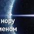 Что такое НИЧТО Сквозь кротовую нору с Морганом Фрименом Discovery