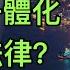 港澳若全面大陸化 聯繫匯率玩完 倡大灣區一體化 智庫文章下架 如中央管理大灣區 會否全區實行香港普通法 金融圈秘聞 EP151