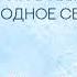 Это моя любовь OST Холодное сердце Feat Beanna Bleidd